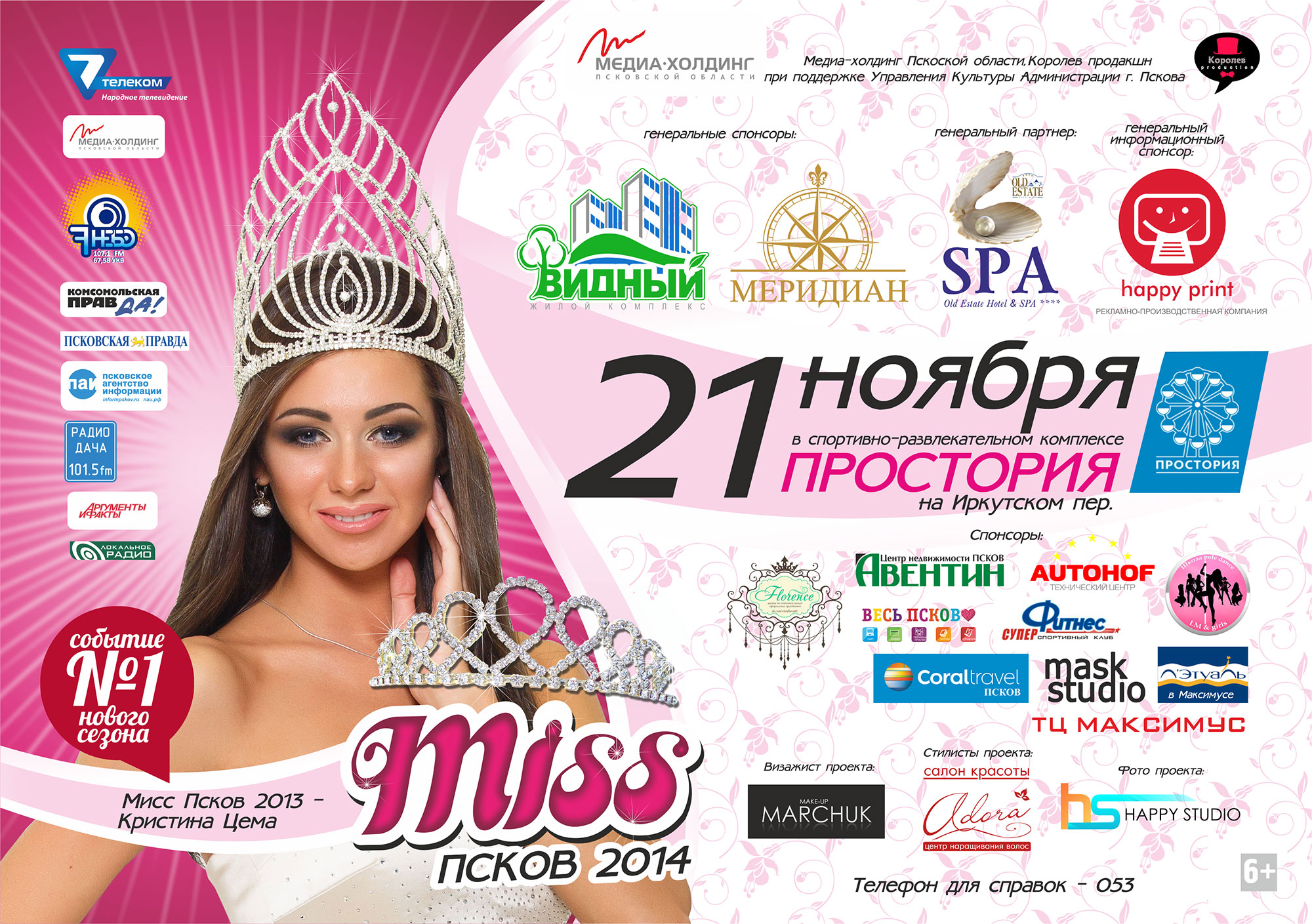 Первая репетиция участниц конкурса «Мисс Псков 2014»