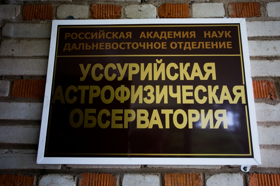 Уссурийская обсерватория