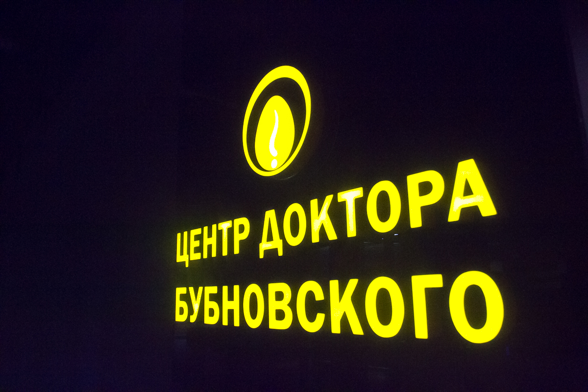 Центр доктора Бубновского