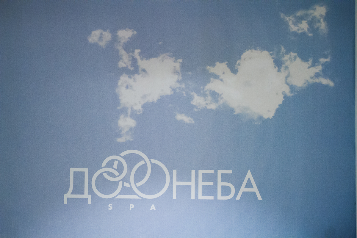 Спа до неба. Часть 2