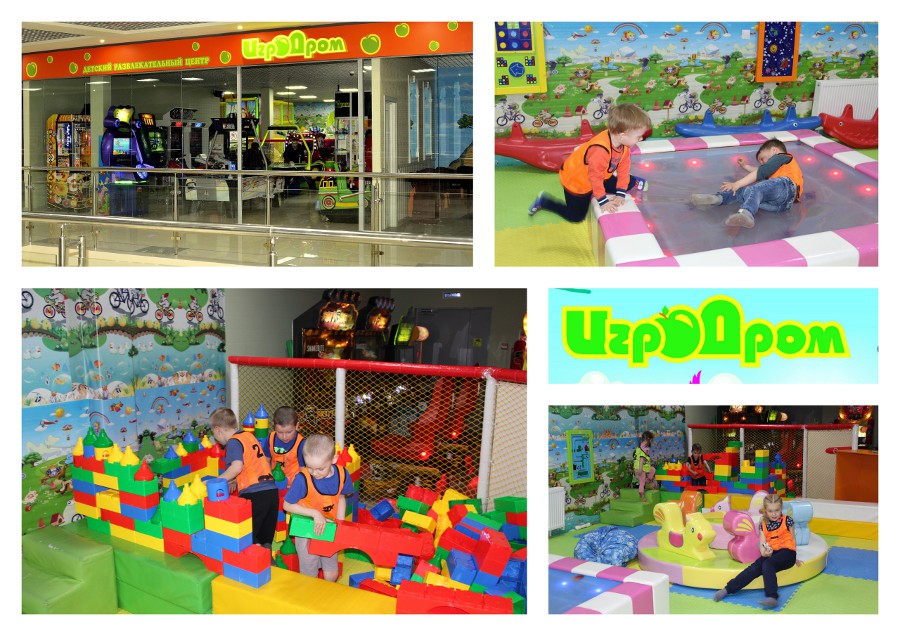 Игровой центр «Игродром»