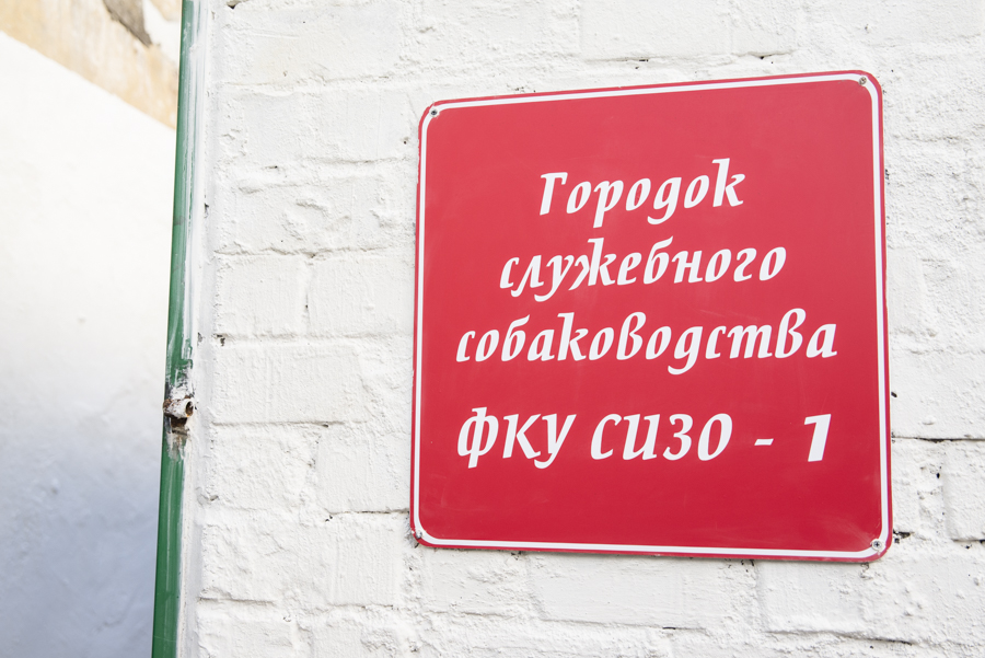 Городок служебного собаководства СИЗО-1