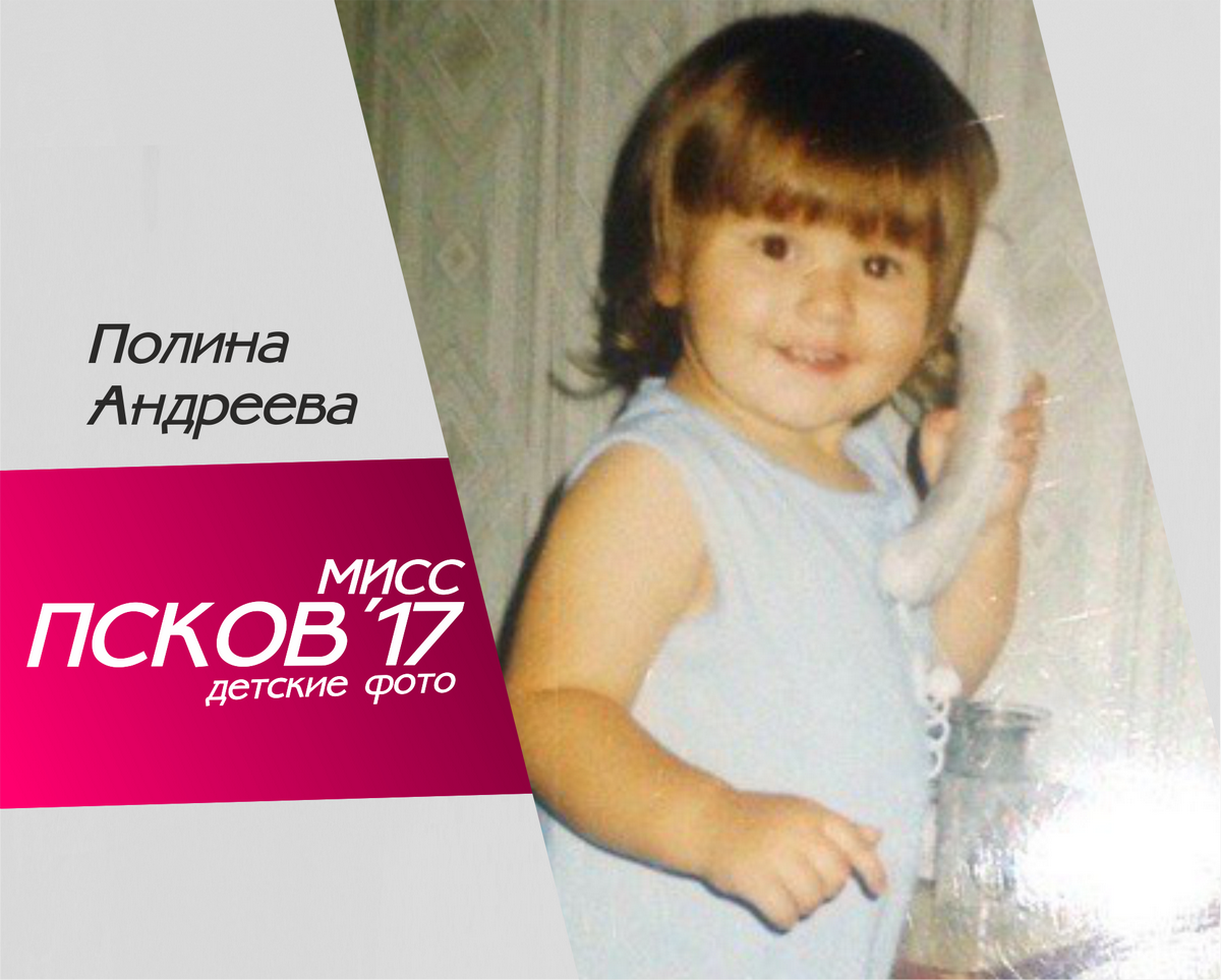 Фото из семейных архивов участниц конкурса «Мисс Псков - 2017»