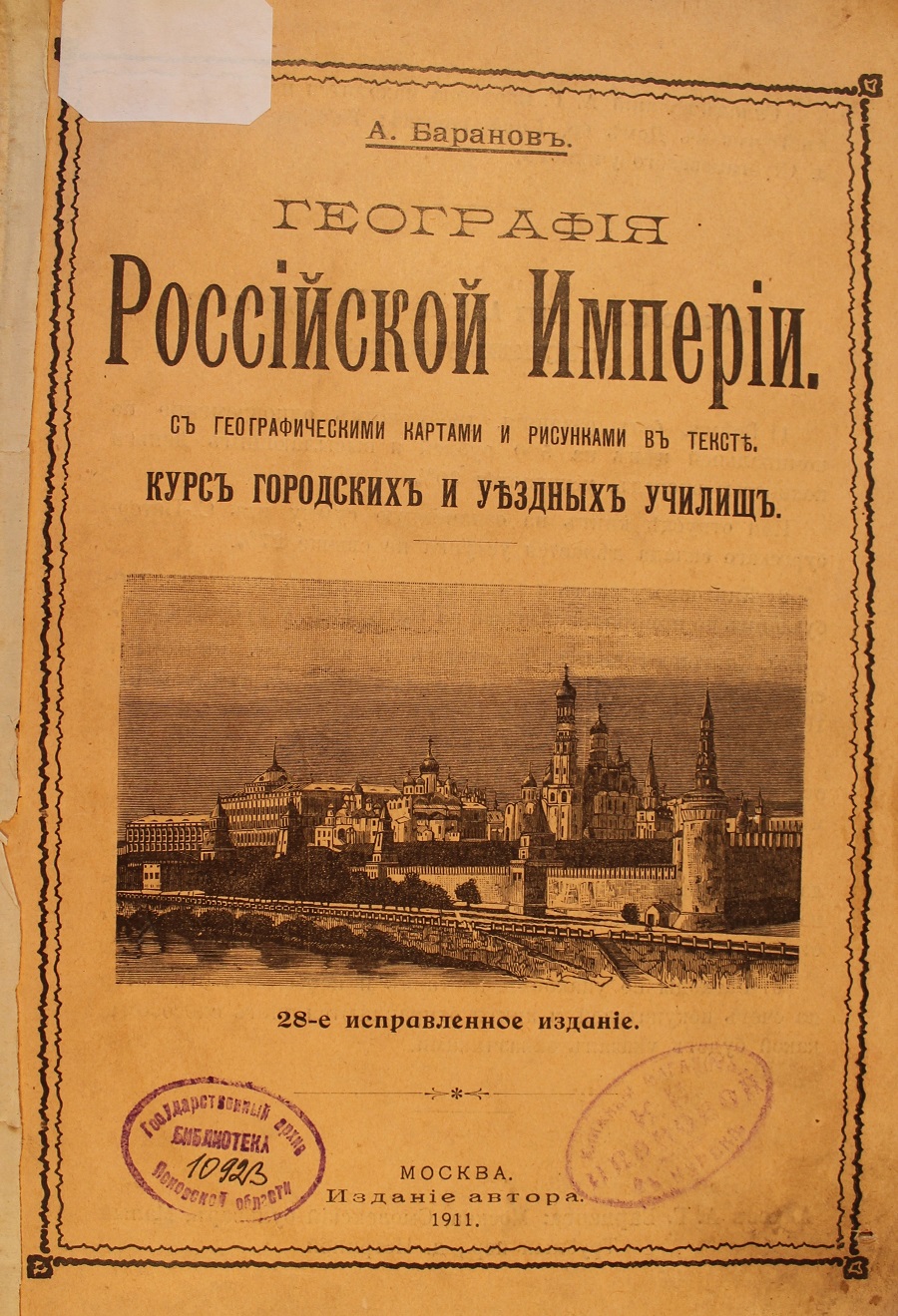 Сведения о географическом положении Крымского полуострова, городах Таврической губернии с заданиями для учащихся городских и уездных училищ из учебника А. Баранова.