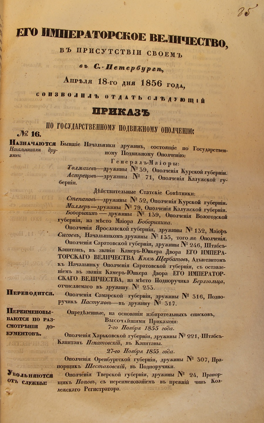 Приказ императора по государственному подвижному ополчению об объявлении монаршего благоволения начальнику ополчения Псковской губернии, псковскому губернатору, псковскому губернскому предводителю дворянства, Псковскому губернскому комитету ополчения за с