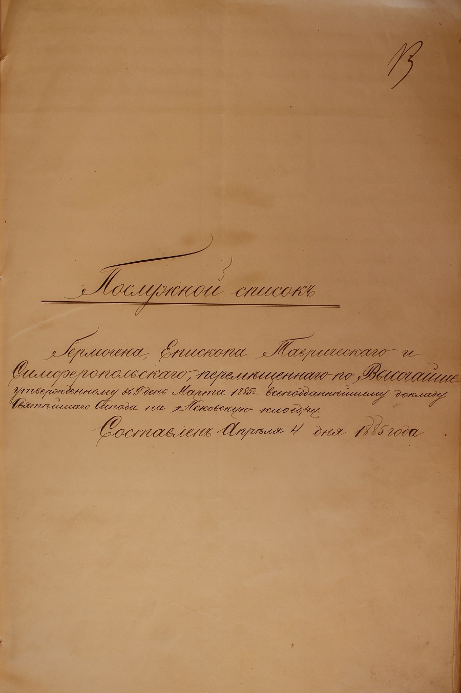 Послужной список епископа Таврического и Симферопольского  Гермогена, перемещенного в 1885 г. на Псковскую кафедру. 4 апреля 1885 г. ГАПО. Ф.39. Оп.2. Д.732. Л.13-18