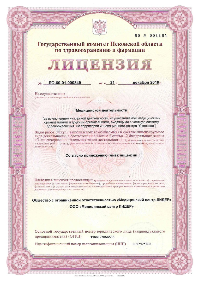 Лицензия на осуществление медицинской деятельности 