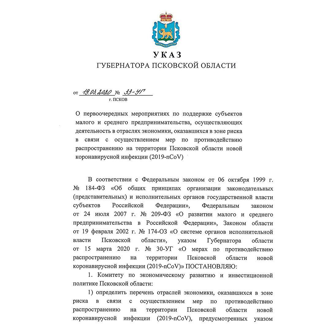 Указ губернатора Псковской области Михаила Ведерникова о разработке мер поддержки субъектов малого и среднего предпринимательства, оказавшихся в зоне риска в связи с профилактическими мерами по коронавирусу