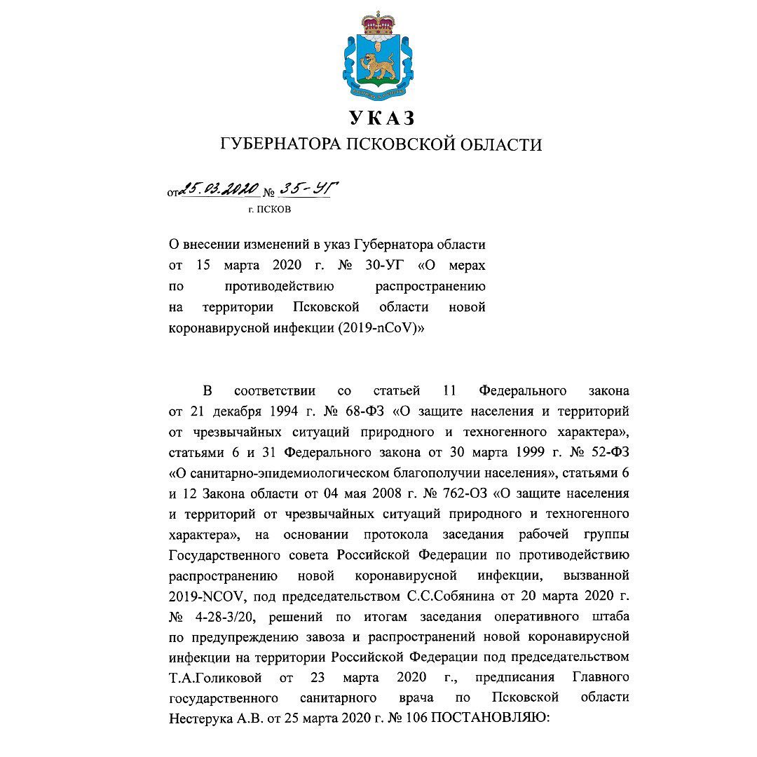 Внесение изменений в указ губернатора Псковской области от 15 марта 2020 года № 30-УГ «О мерах по противодействию распространению на территории Псковской области новой коронавирусной инфекции (2019-nCov)»