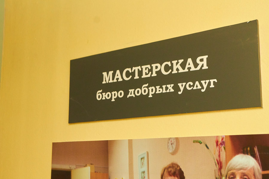 Мастерская «Бюро добрых услуг»