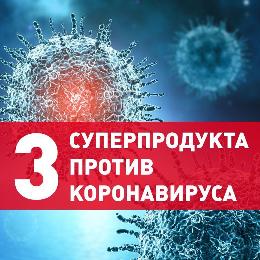Малышева назвала суперпродукты против коронавируса