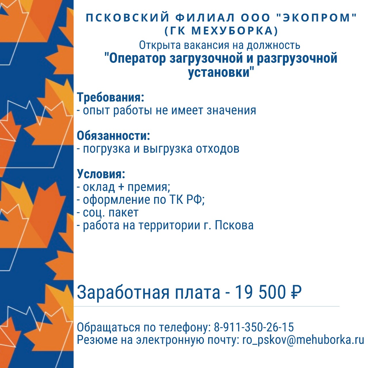 Псковский филиал ООО «Экопром» приглашает на работу