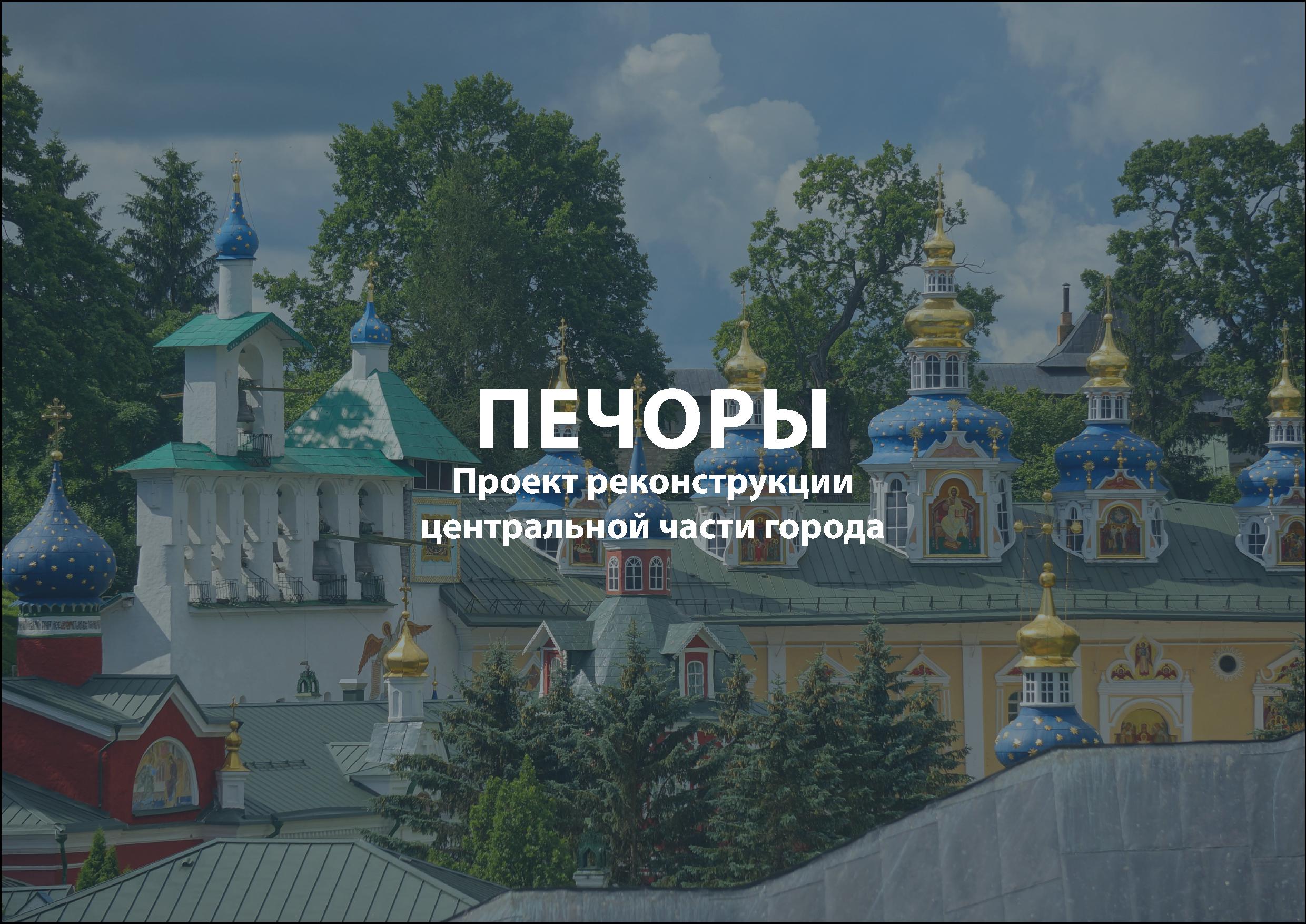 Как может выглядеть центр Печор после реконструкции
