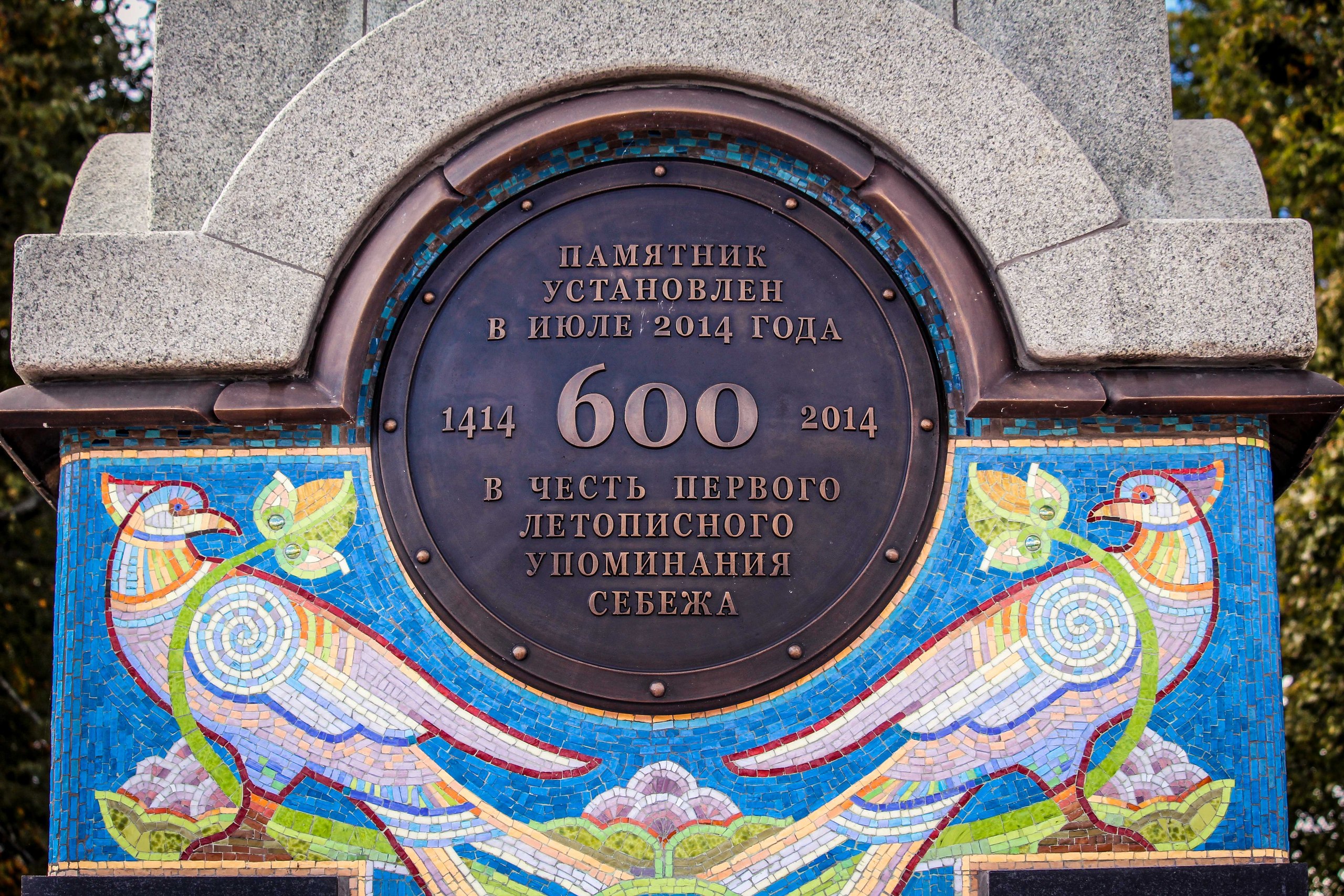 Памятный знак, посвящённый 600-летию Себежа