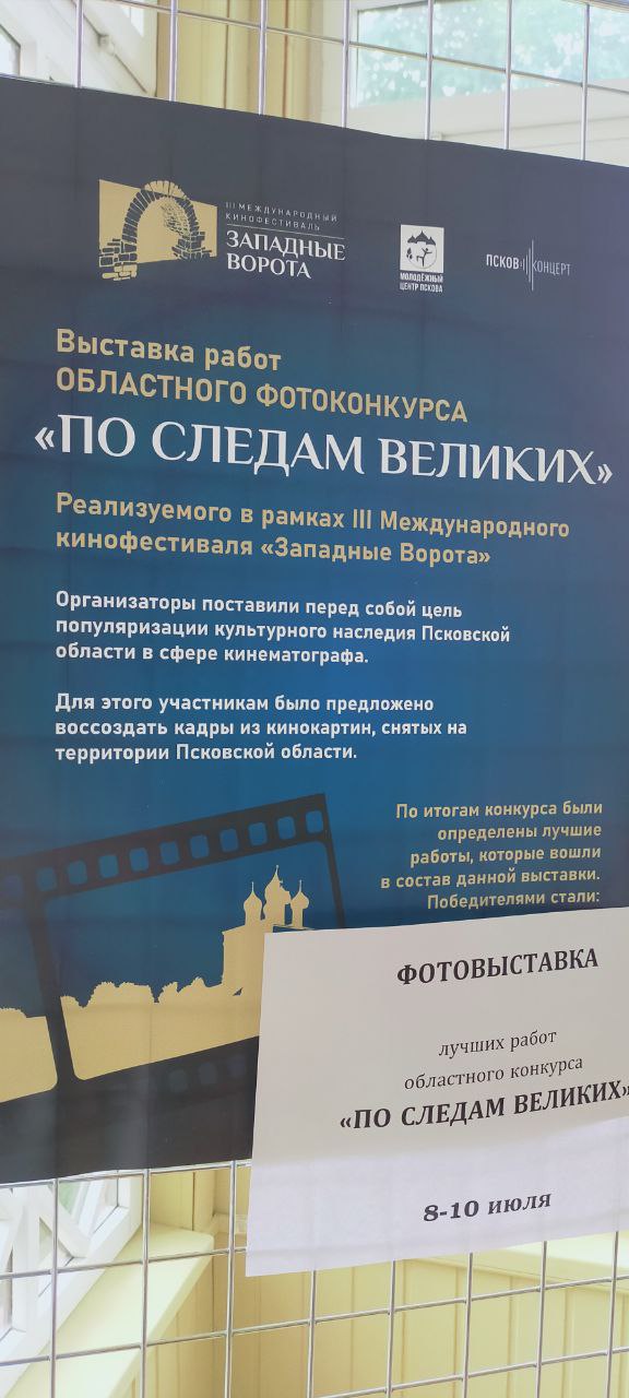 В Пскове открылась фотовыставка «По следам великих»