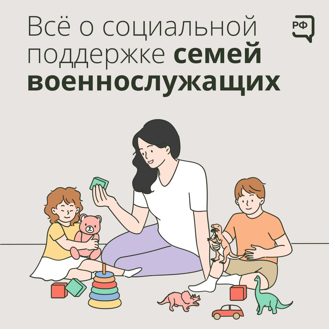 Соцподдержка семей военнослужащих