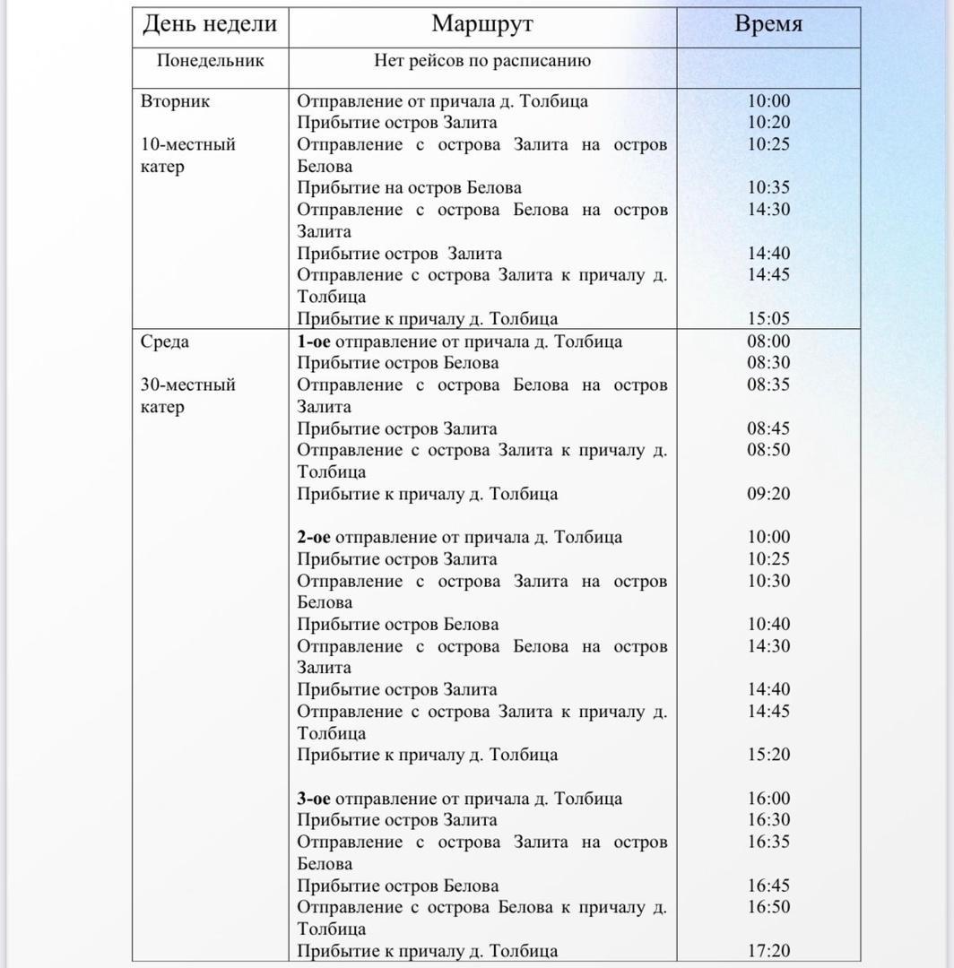 Расписание катера на Талабские острова