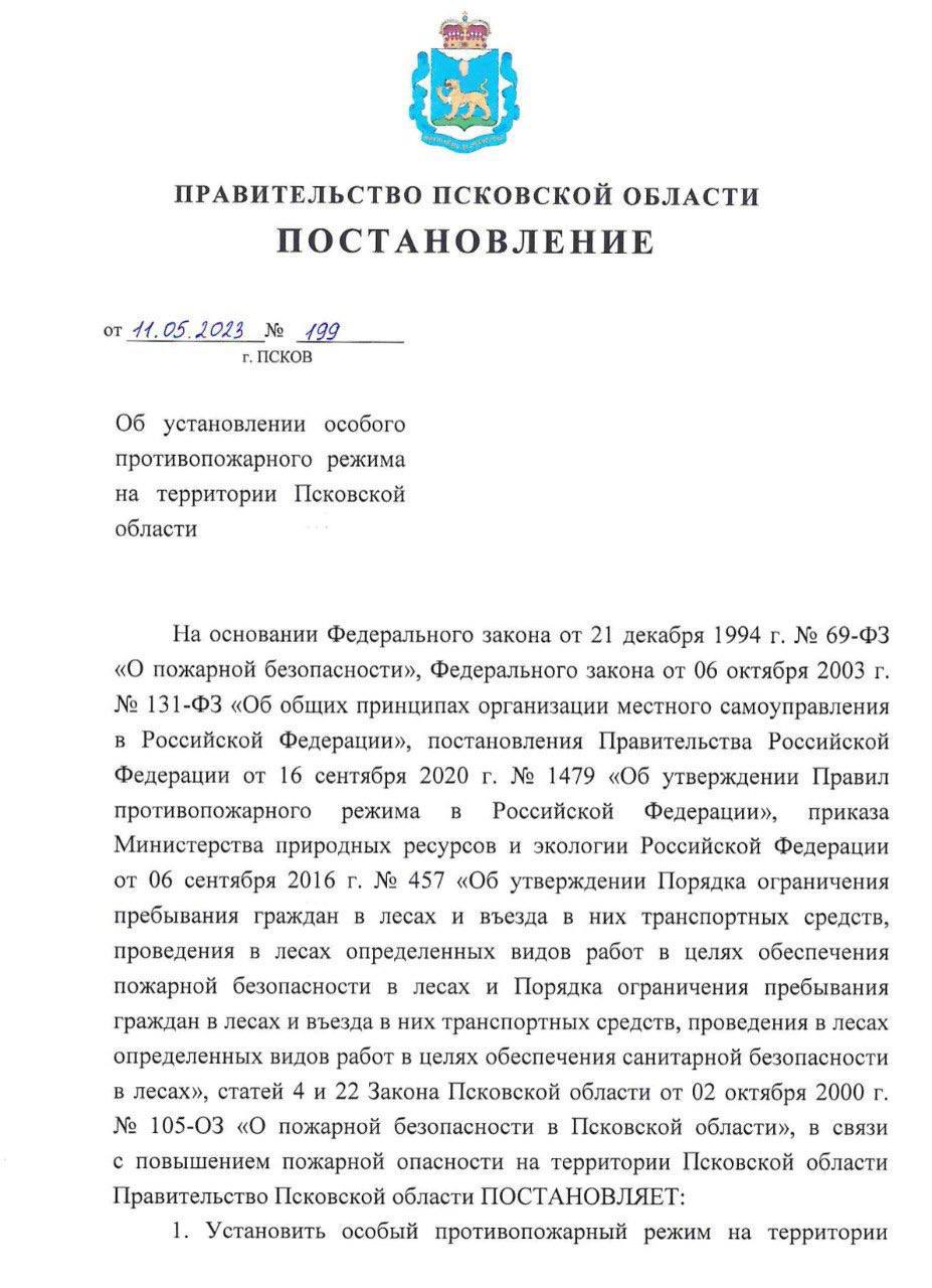 Постановление о пожароопасном режиме