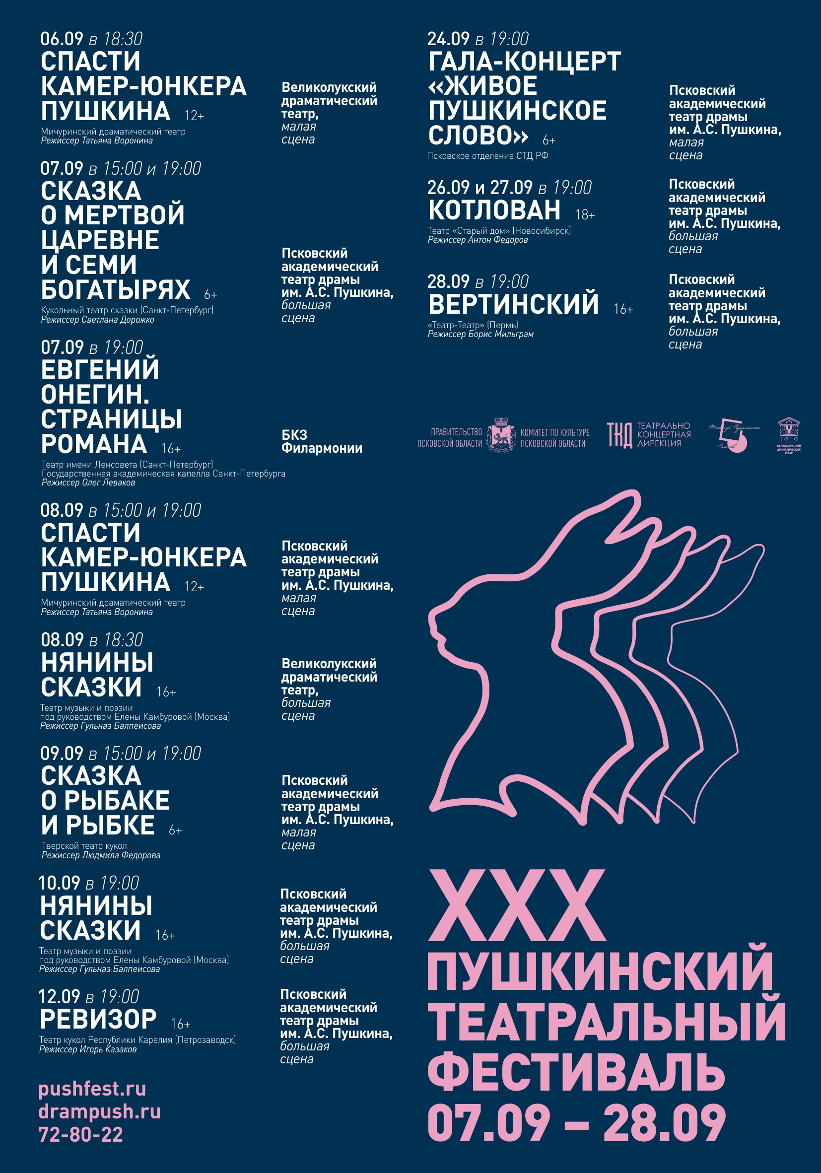ХХХ Всероссийский Пушкинский театральный фестиваль