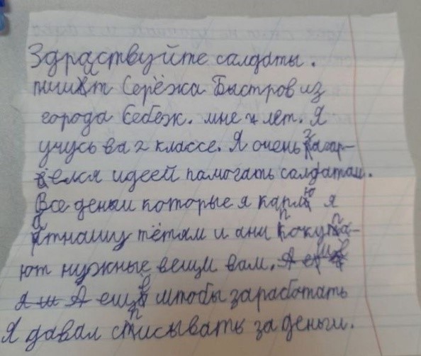 Письмо второклассника из Себежа Сергей Быстрова для военнослужащих в зоне СВО