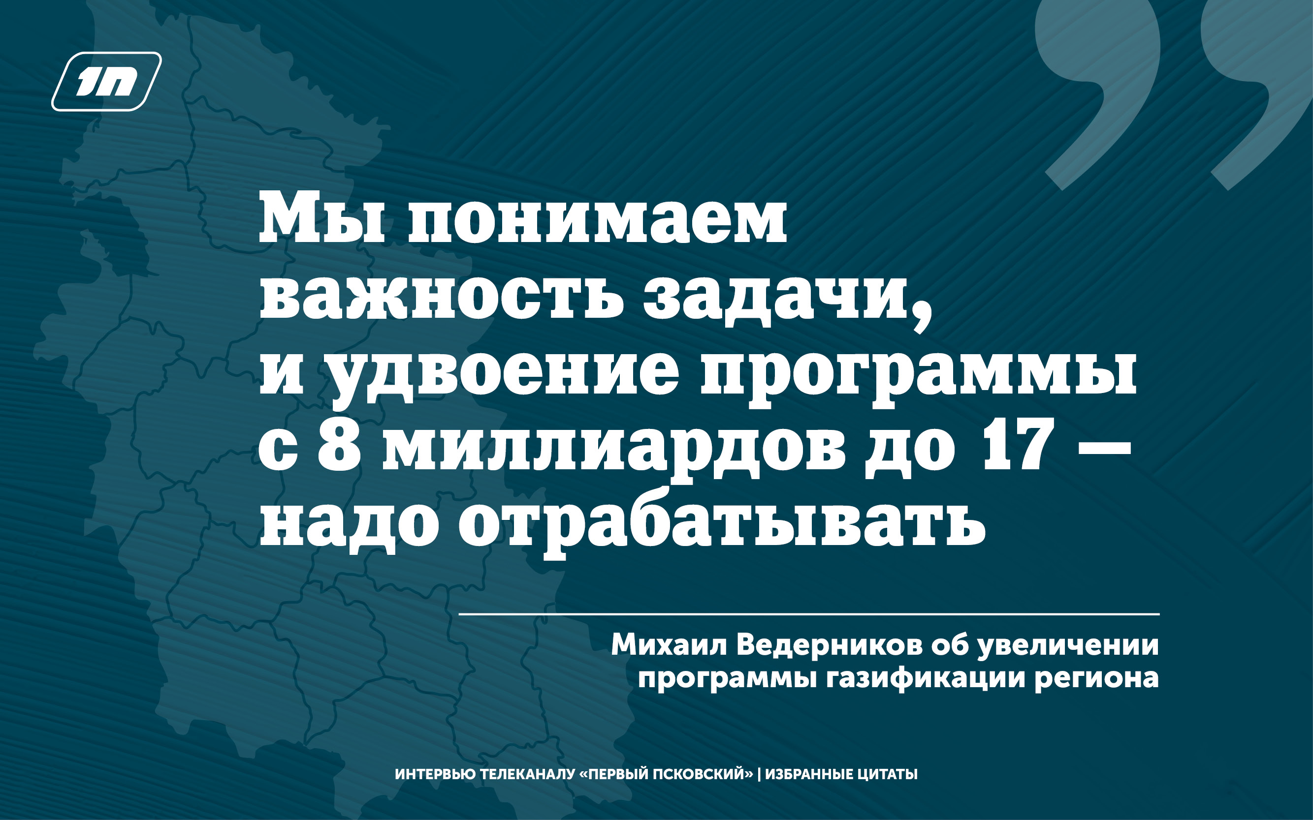 Интервью Михаила Ведерникова "Первому Псковскому". Избранное