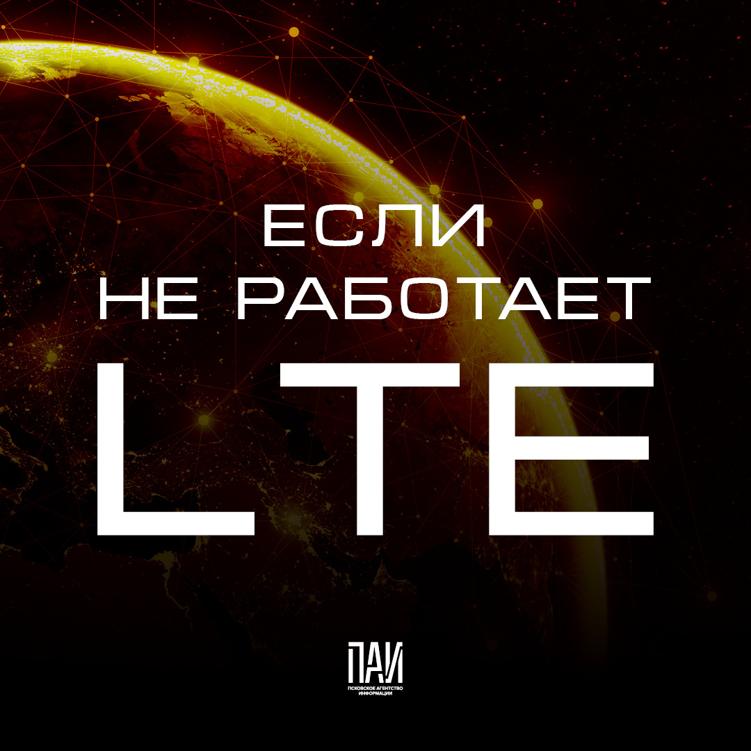 Если не работает LTE