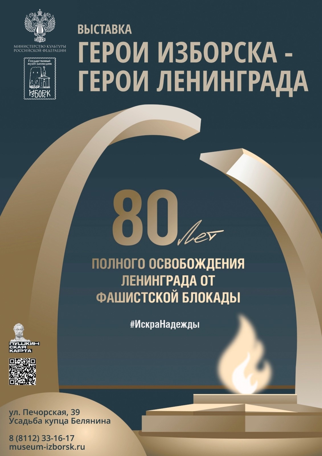 Герои Изборска – Герои Ленинграда