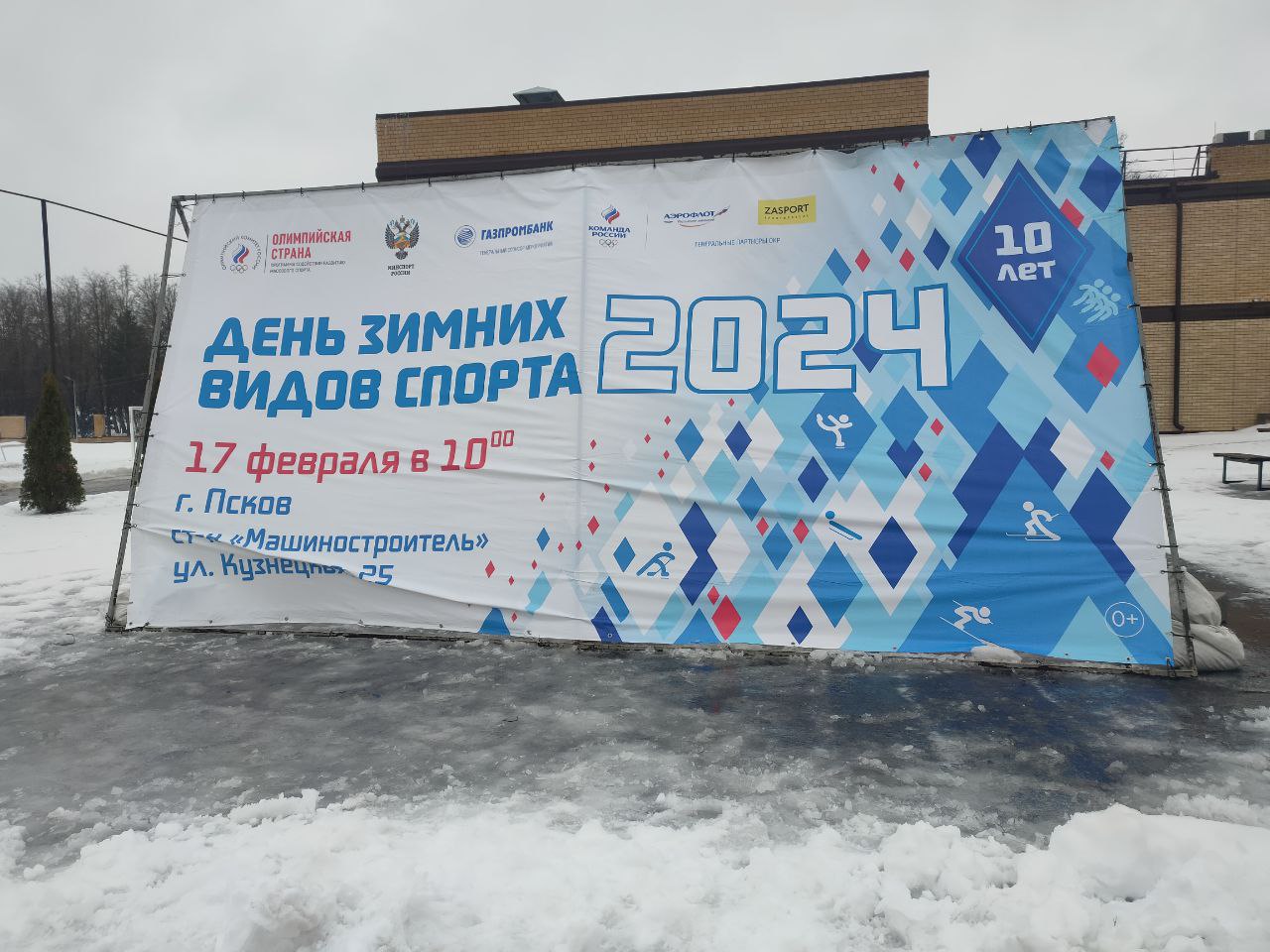 День зимних видов спорта в Пскове