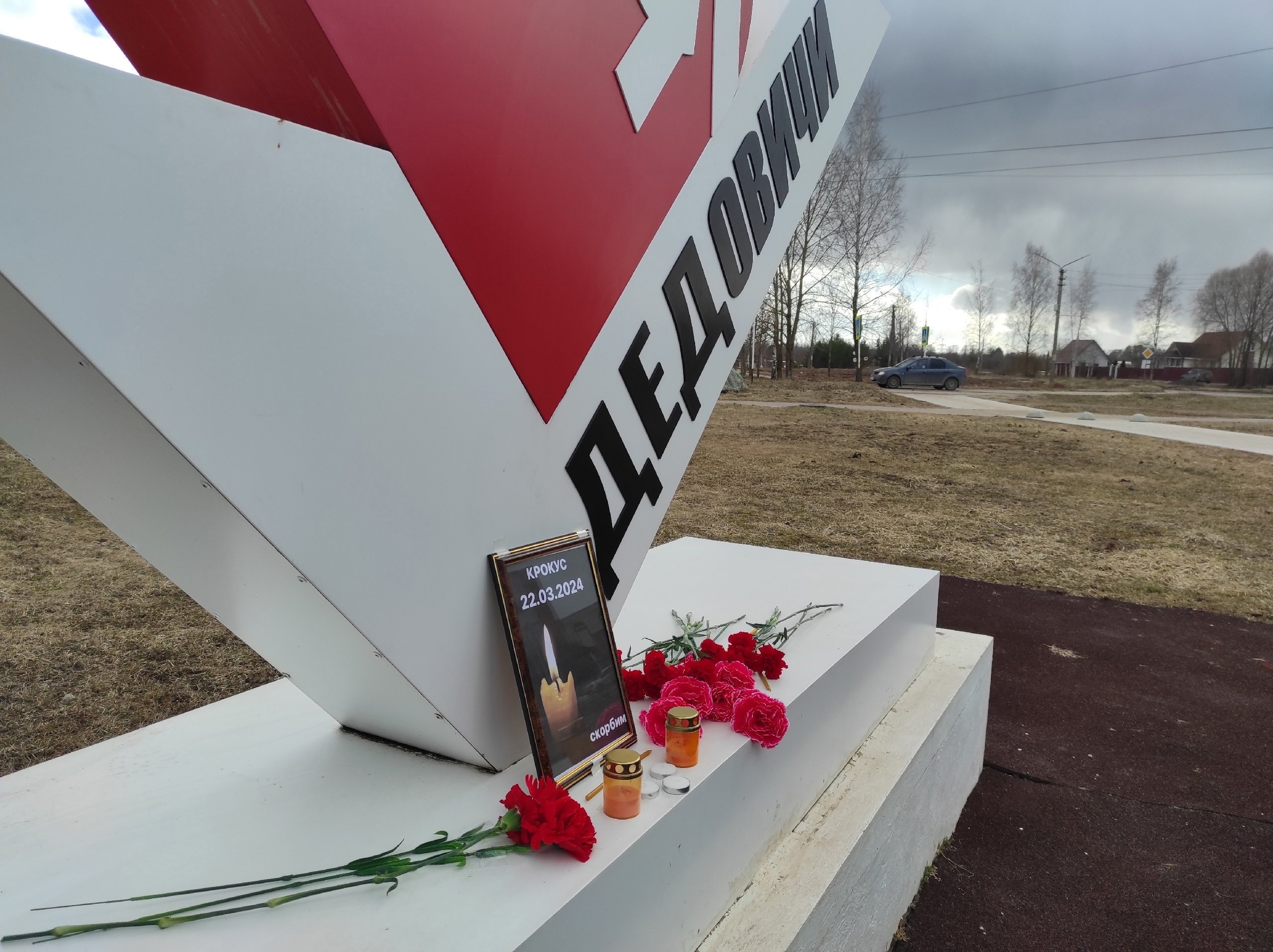 Стихийные мемориалы в память о погибших в «Крокус Сити Холле» появились в районах Псковской области