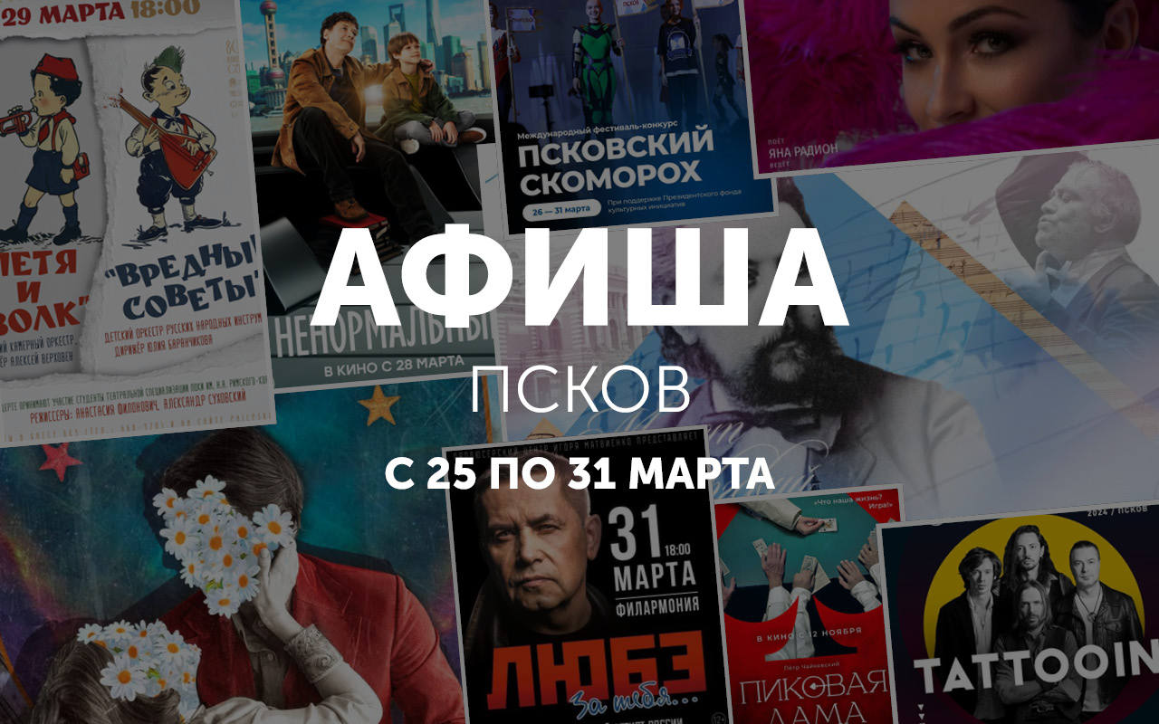 Афиша: 25 марта - 1 апреля