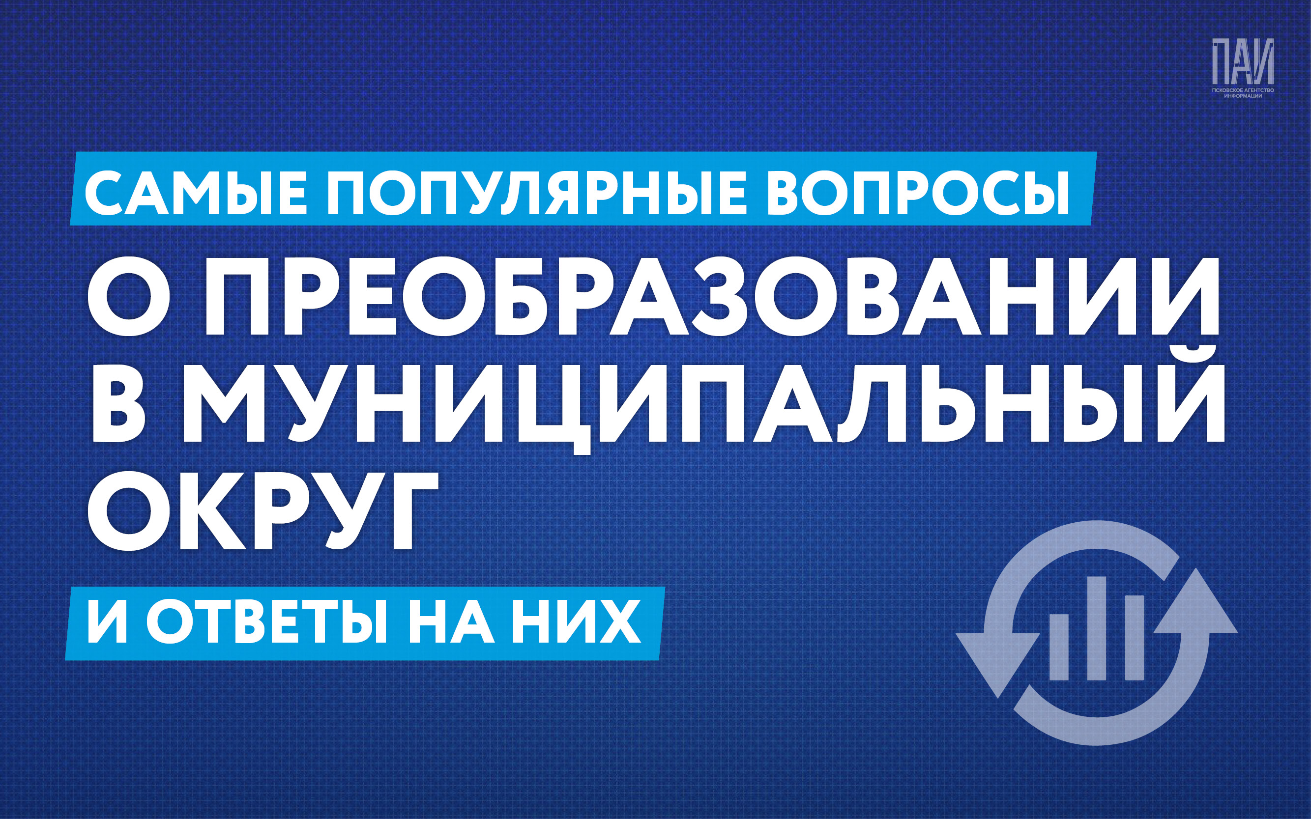 Преобразование района в муниципальный округ в вопросах и ответах