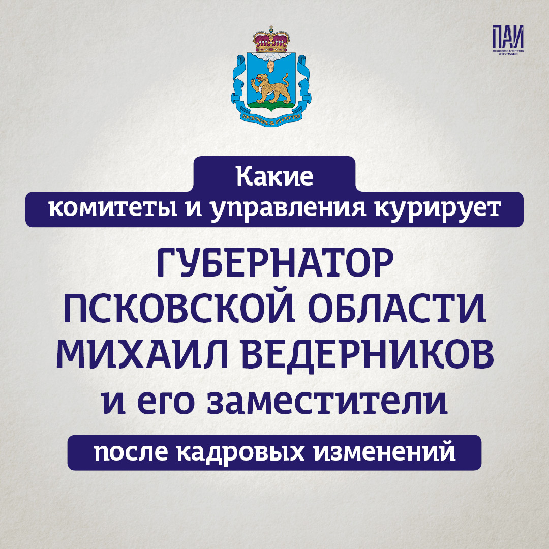 Перераспределение сфер полномочий вице-губернаторов Псковской области