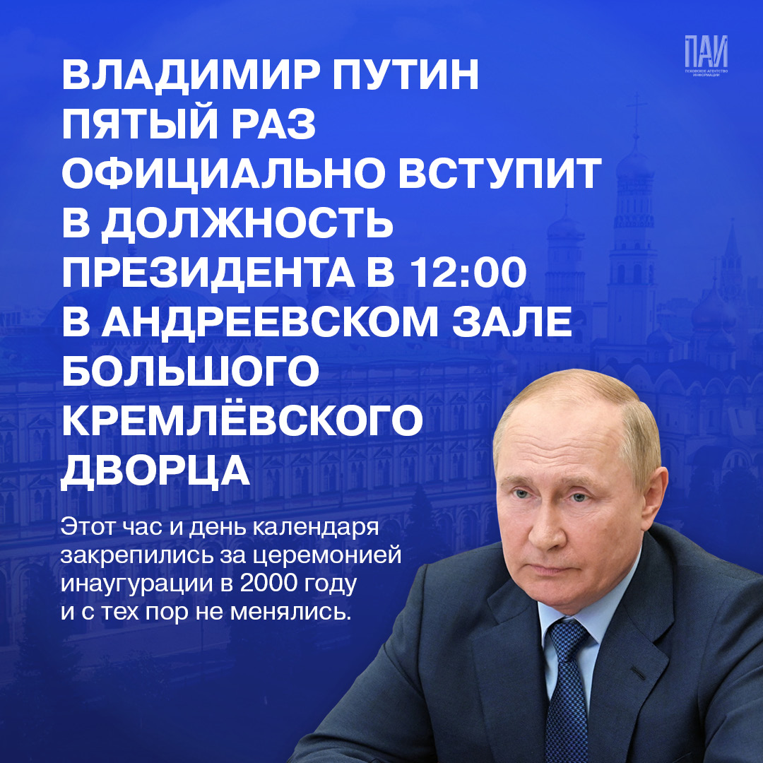 Церемония вступления Владимира Путина в должность президента России