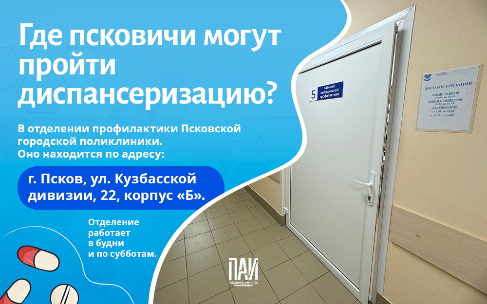 Как и где в Пскове пройти диспансеризацию