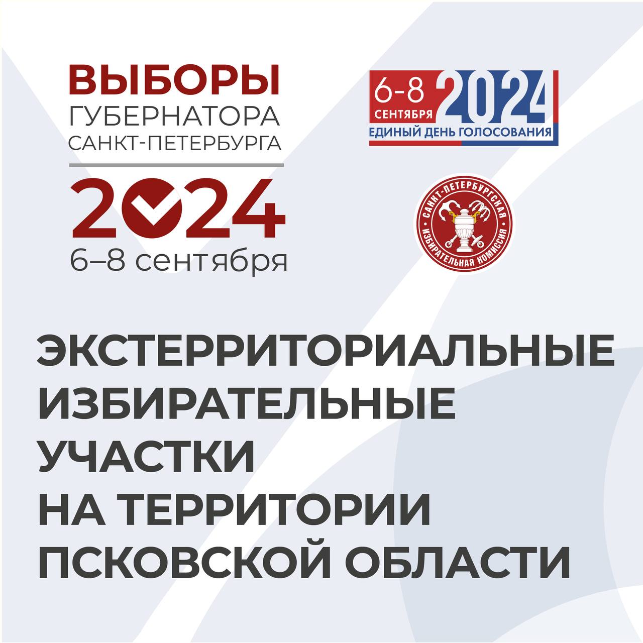 20 избирательных участков создадут в Псковской области для выборов губернатора Санкт-Петербурга