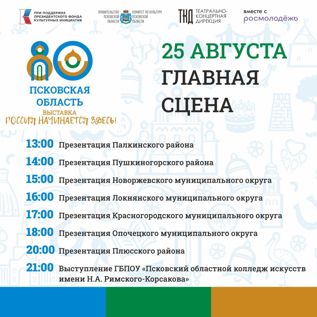 Выставка "Россия начинается здесь"