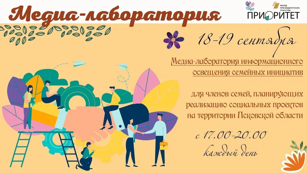 Медиа-лаборатория 18-19 сентября 