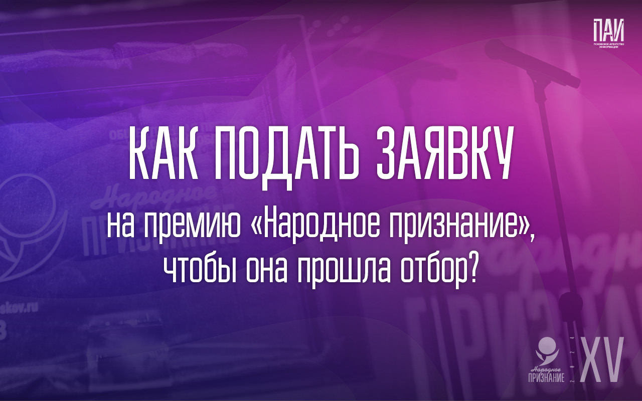 Как подать заявку на «Народное признание – 2024»