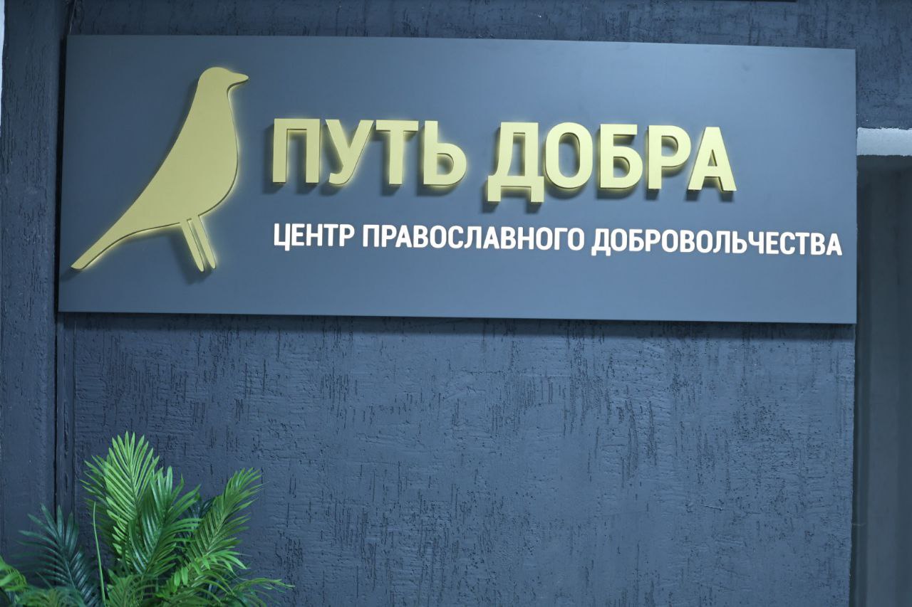 Центр православного добровольчества «Путь добра» открыли в Печорах
