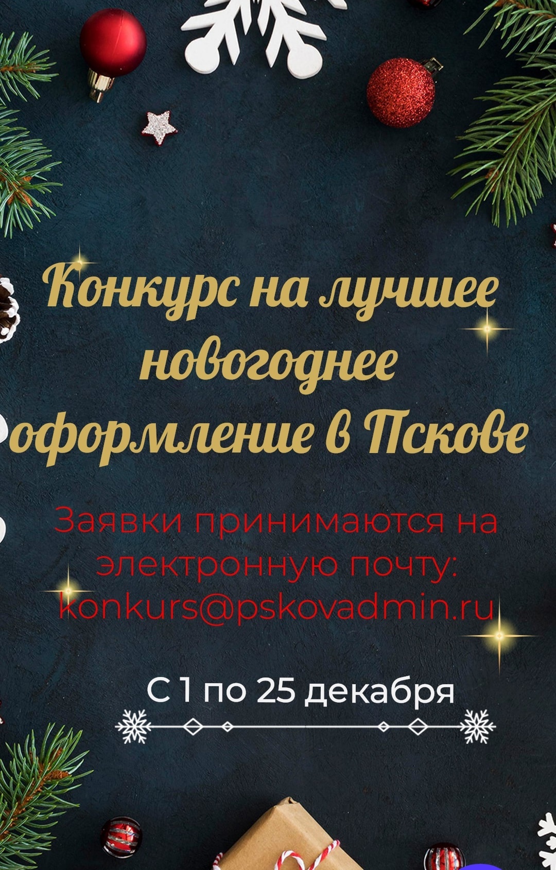 Продолжается приём заявок на конкурс лучшего новогоднего оформления территорий Пскова