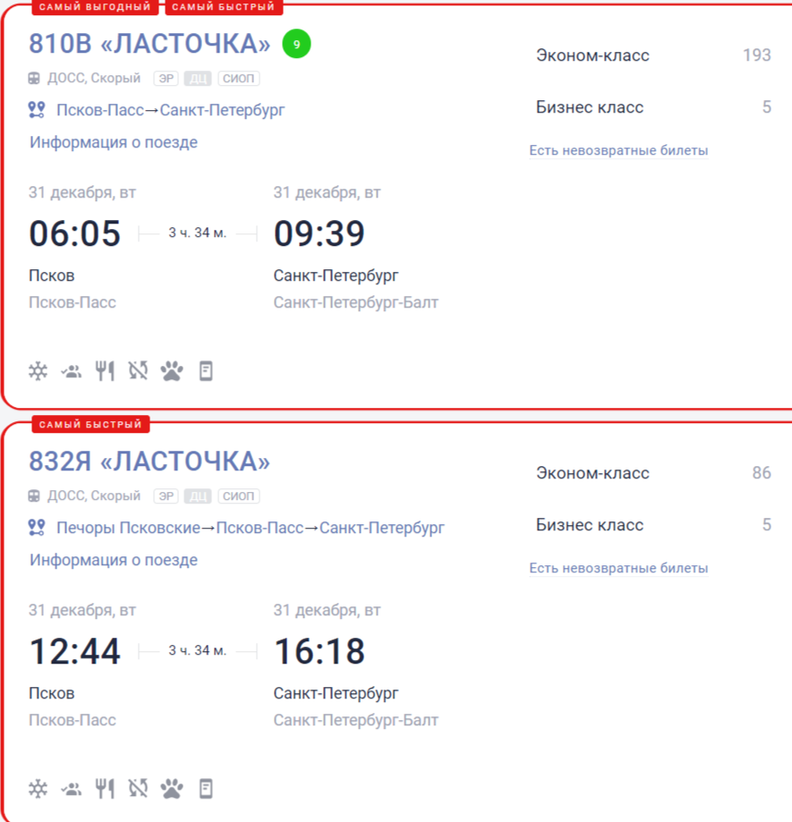 «Ласточки» Псков – Санкт-Петербург