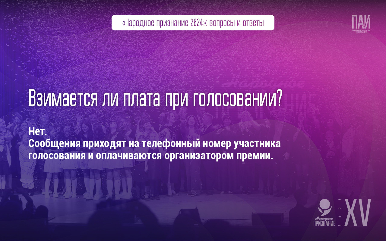 Ответы на вопросы о премии «Народное признание»