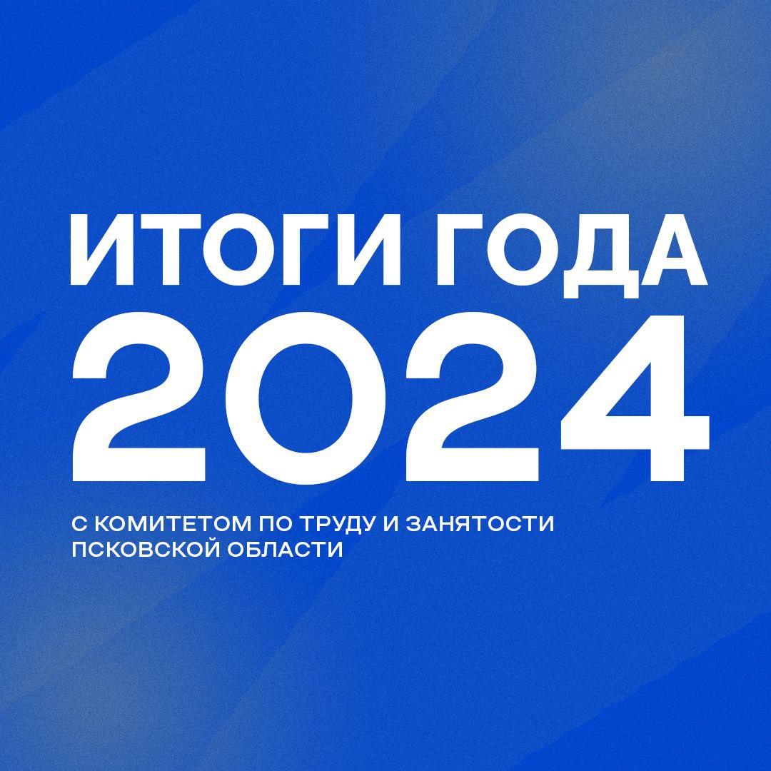 Итоги 2024 года