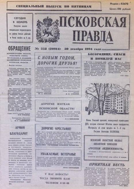 О значимых для Псковской области предновогодних событиях 1994 года рассказал Михаил Ведерников
