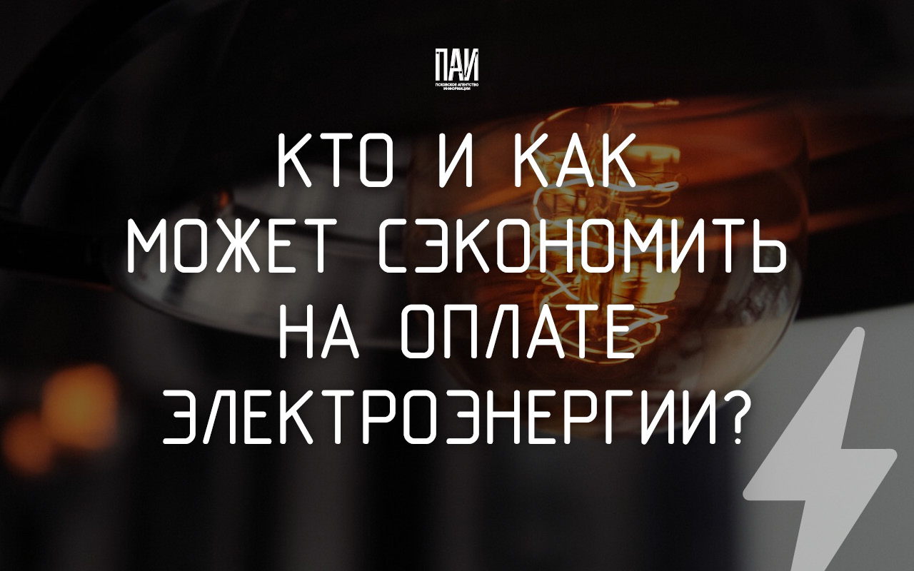 Кто и как может сэкономить на оплате электроэнергии?