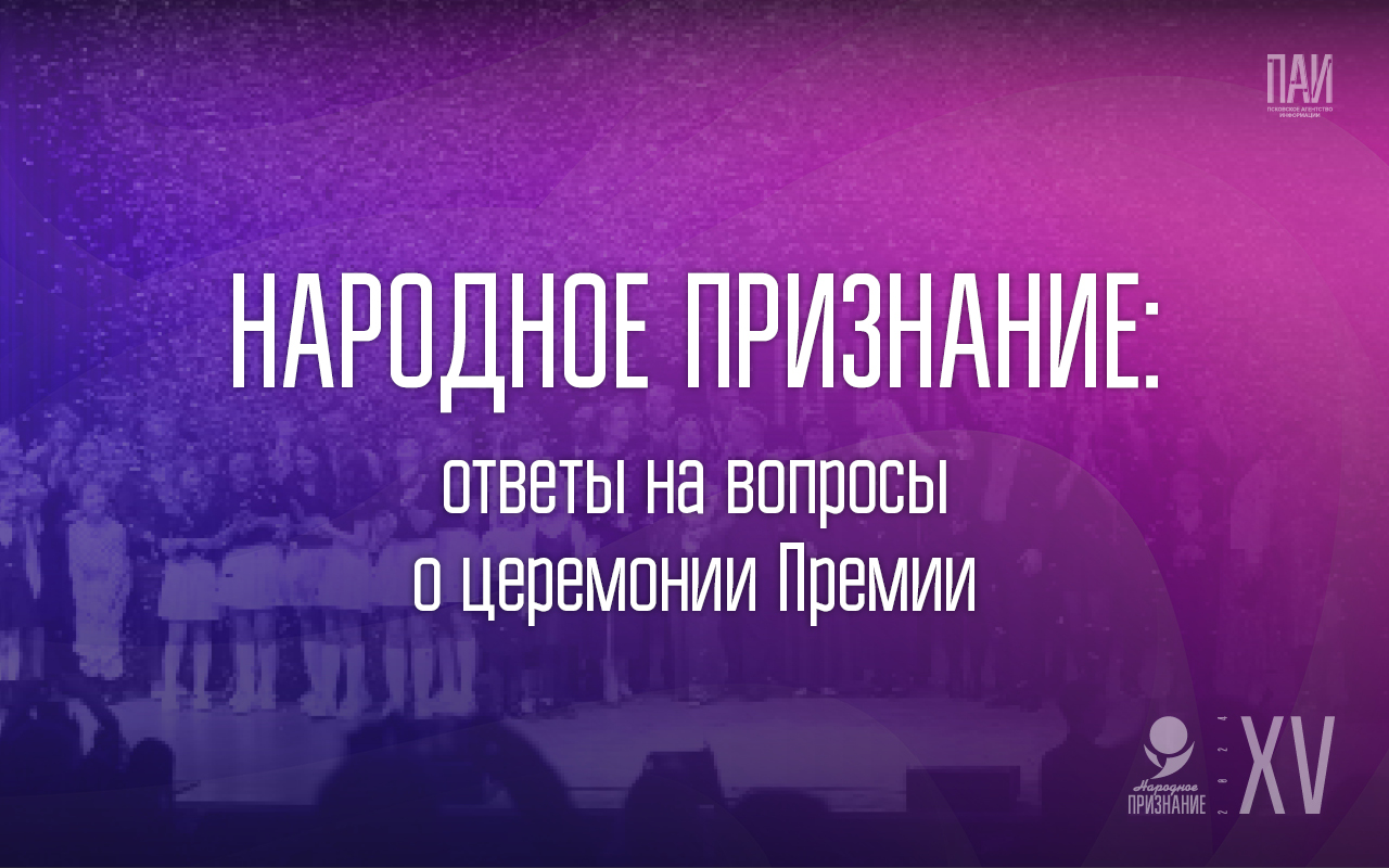 Вопросы и ответы о предстоящей церемонии вручения премии «Народное признание»