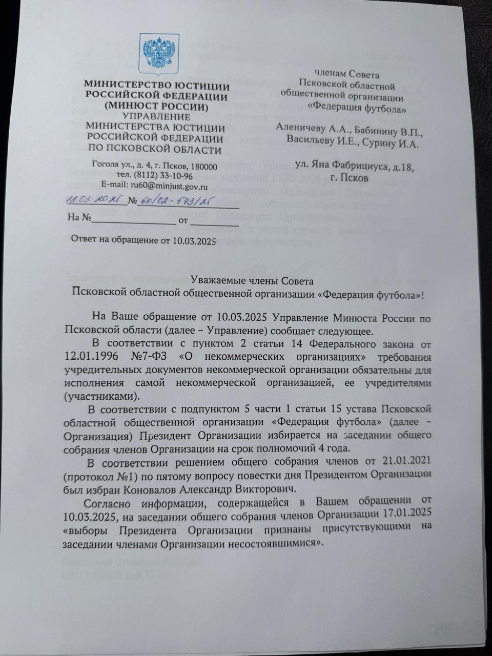 Ответ Минюста России по Псковской области 