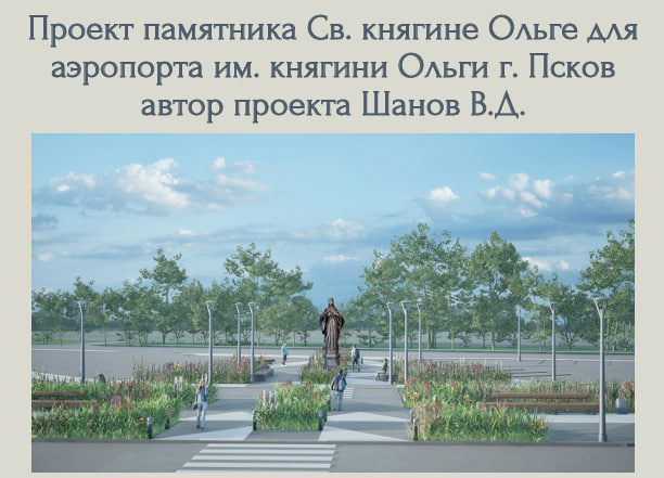 Проект памятника княгине Ольге