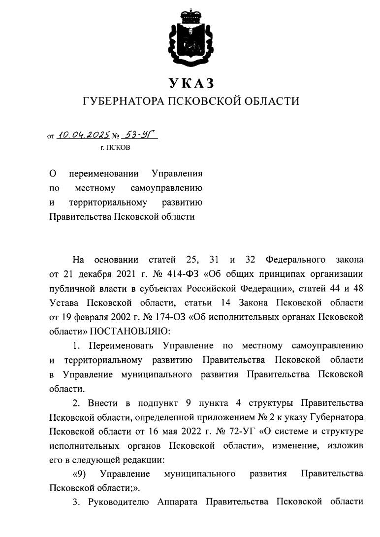 Управление по МСУ и территориальному развитию правительства Псковской области переименовано в управление муниципального развития 