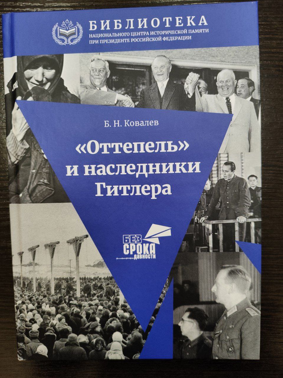 «Оттепель и наследники Гитлера»